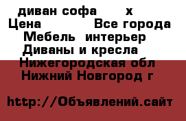 диван софа, 2,0 х 0,8 › Цена ­ 5 800 - Все города Мебель, интерьер » Диваны и кресла   . Нижегородская обл.,Нижний Новгород г.